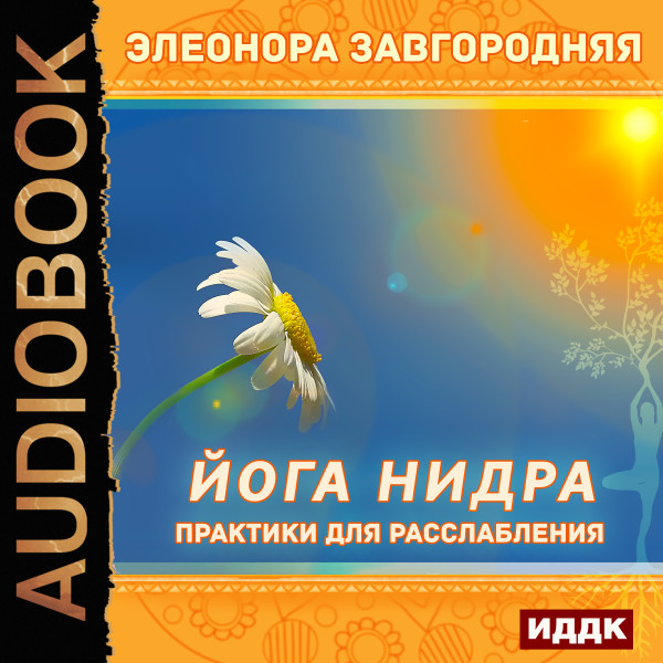 Йога нидра. Практики для расслабления - Завгородняя Элеонора - Аудиокниги слушать онлайн бесплатно без регистрации | электронная библиотека knigi-audio.info