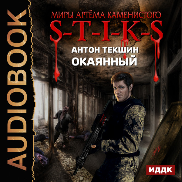 Миры Артёма Каменистого. S-T-I-K-S. Окаянный - Текшин Антон - Аудиокниги слушать онлайн бесплатно без регистрации | электронная библиотека knigi-audio.info