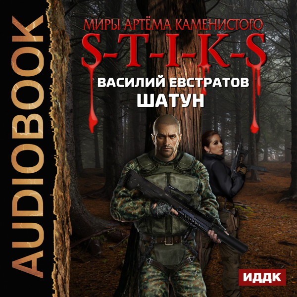 Миры Артёма Каменистого. S-T-I-K-S. Шатун - Евстратов Василий - Аудиокниги слушать онлайн бесплатно без регистрации | электронная библиотека knigi-audio.info