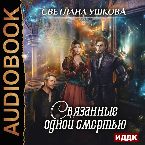 Связанные одной смертью - Ушкова Светлана - Аудиокниги слушать онлайн бесплатно без регистрации | электронная библиотека knigi-audio.info