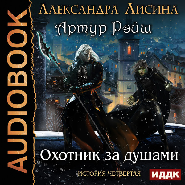Артур Рэйш. История четвертая. Охотник за душами - Лисина Александра - Аудиокниги слушать онлайн бесплатно без регистрации | электронная библиотека knigi-audio.info