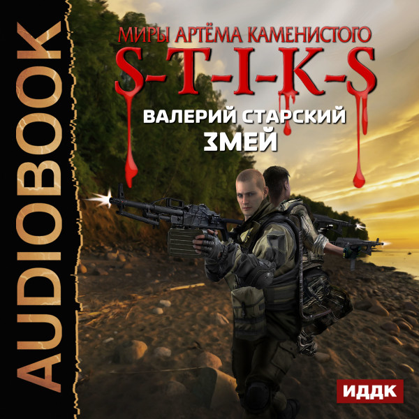 Миры Артёма Каменистого. S-T-I-K-S. Змей - Старский Валерий - Аудиокниги слушать онлайн бесплатно без регистрации | электронная библиотека knigi-audio.info