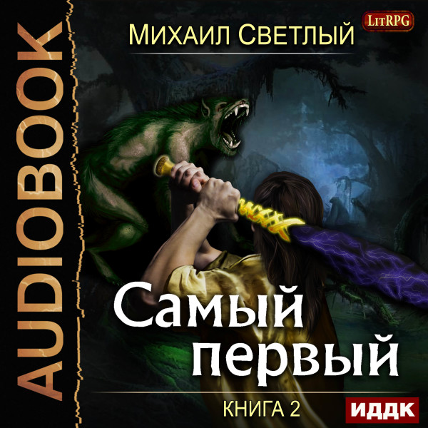 Самый первый. Книга 2 - Светлый Михаил - Аудиокниги слушать онлайн бесплатно без регистрации | электронная библиотека knigi-audio.info