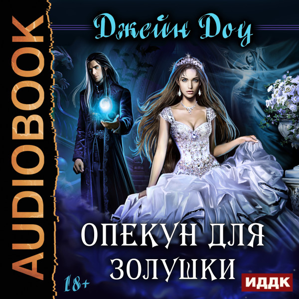 Опекун для золушки - Доу Джейн - Аудиокниги слушать онлайн бесплатно без регистрации | электронная библиотека knigi-audio.info