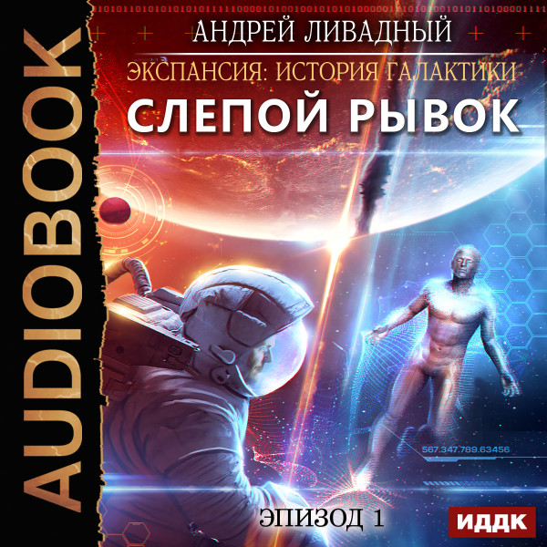 Экспансия: История Галактики. Эпизод 01. Слепой рывок - Ливадный Андрей - Аудиокниги слушать онлайн бесплатно без регистрации | электронная библиотека knigi-audio.info
