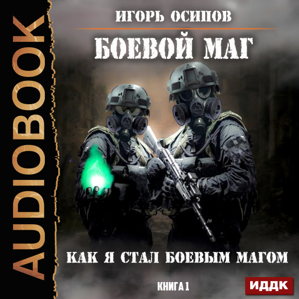 Боевой маг. Книга 1. Как я стал боевым магом - Осипов Игорь - Аудиокниги слушать онлайн бесплатно без регистрации | электронная библиотека knigi-audio.info