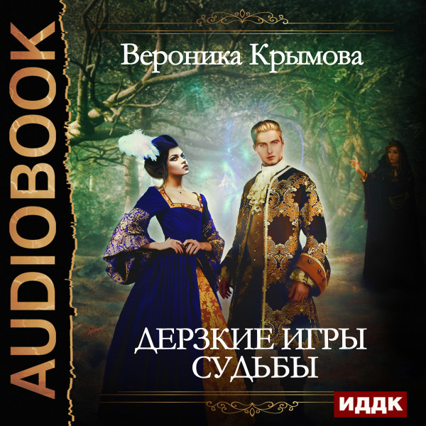 Дерзкие игры судьбы - Крымова Вероника - Аудиокниги слушать онлайн бесплатно без регистрации | электронная библиотека knigi-audio.info