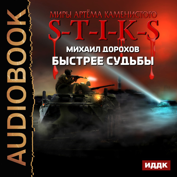 Миры Артёма Каменистого. S-T-I-K-S. Быстрее судьбы - Дорохов Михаил - Аудиокниги слушать онлайн бесплатно без регистрации | электронная библиотека knigi-audio.info
