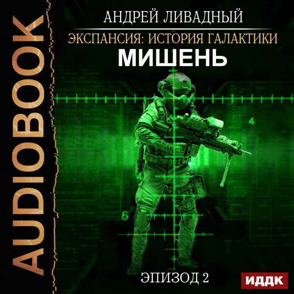 Экспансия: История Галактики. Эпизод 02. Мишень - Ливадный Андрей - Аудиокниги слушать онлайн бесплатно без регистрации | электронная библиотека knigi-audio.info