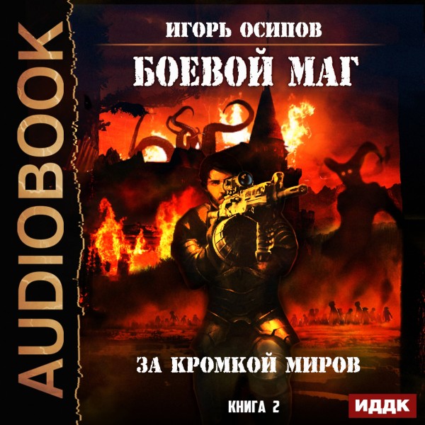 Боевой маг. Книга 2. За кромкой миров - Осипов Игорь - Аудиокниги слушать онлайн бесплатно без регистрации | электронная библиотека knigi-audio.info