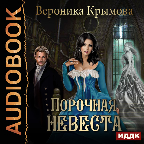 Порочная невеста - Крымова Вероника - Аудиокниги слушать онлайн бесплатно без регистрации | электронная библиотека knigi-audio.info