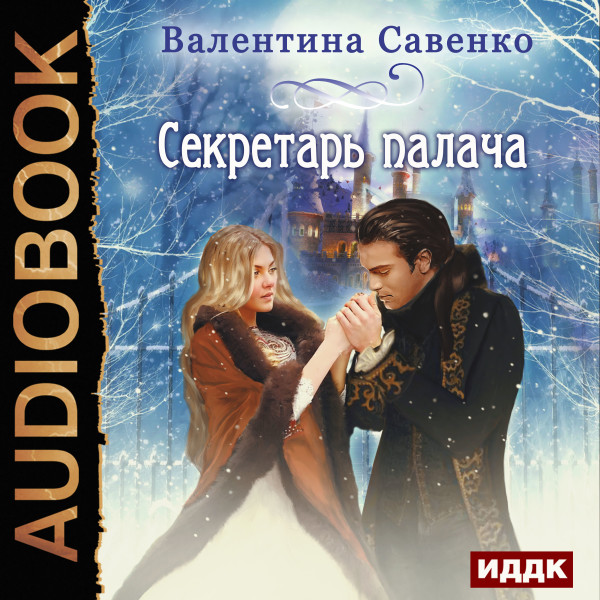 Секретарь палача - Савенко Валентина - Аудиокниги слушать онлайн бесплатно без регистрации | электронная библиотека knigi-audio.info
