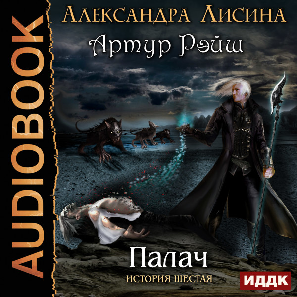 Артур Рэйш. История шестая. Палач - Лисина Александра - Аудиокниги слушать онлайн бесплатно без регистрации | электронная библиотека knigi-audio.info