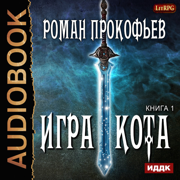 Игра Кота. Книга 1 - Прокофьев Роман - Аудиокниги слушать онлайн бесплатно без регистрации | электронная библиотека knigi-audio.info