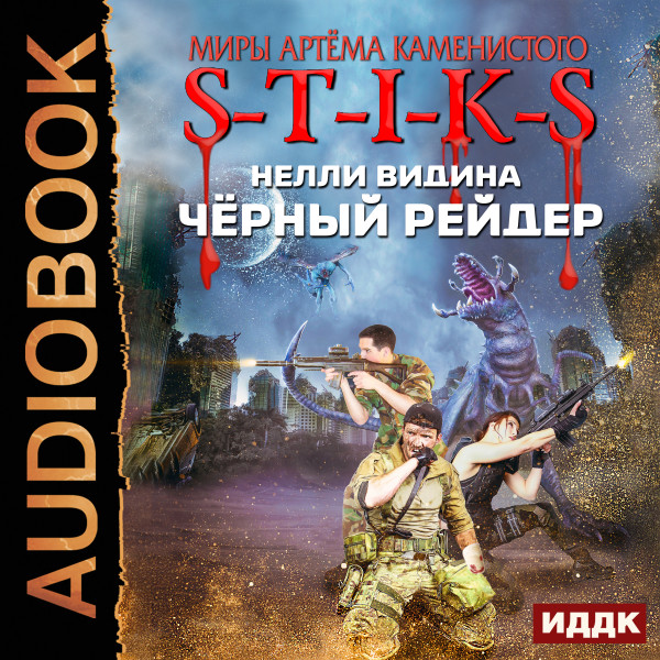 Миры Артёма Каменистого. S-T-I-K-S. Чёрный рейдер - Видина Нелли - Аудиокниги слушать онлайн бесплатно без регистрации | электронная библиотека knigi-audio.info