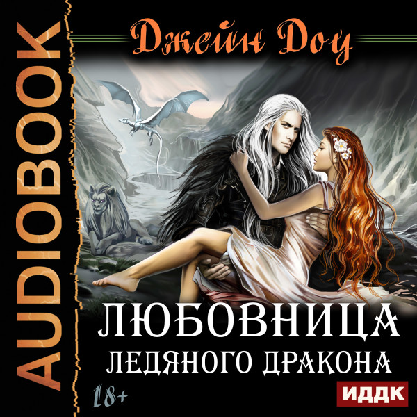 Любовница ледяного дракона - Доу Джейн - Аудиокниги слушать онлайн бесплатно без регистрации | электронная библиотека knigi-audio.info