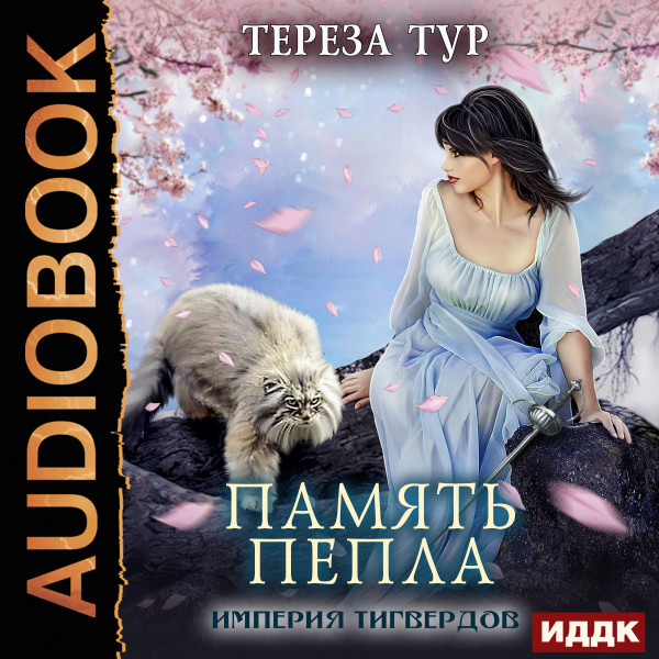 Империя Тигвердов. Книга 4. Память пепла - Тур Тереза - Аудиокниги слушать онлайн бесплатно без регистрации | электронная библиотека knigi-audio.info