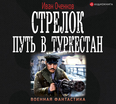 Стрелок. Путь в Туркестан - Оченков Иван - Аудиокниги слушать онлайн бесплатно без регистрации | электронная библиотека knigi-audio.info