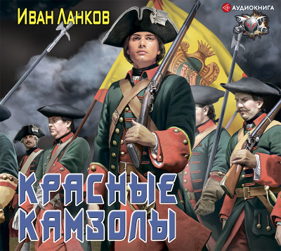 Красные камзолы - Ланков Иван - Аудиокниги слушать онлайн бесплатно без регистрации | электронная библиотека knigi-audio.info