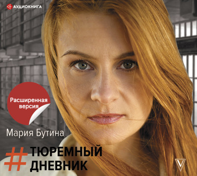 Тюремный дневник - Бутина Мария - Аудиокниги слушать онлайн бесплатно без регистрации | электронная библиотека knigi-audio.info
