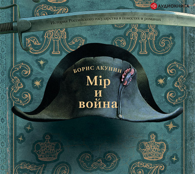 Мир и Война - Акунин Борис - Аудиокниги слушать онлайн бесплатно без регистрации | электронная библиотека knigi-audio.info