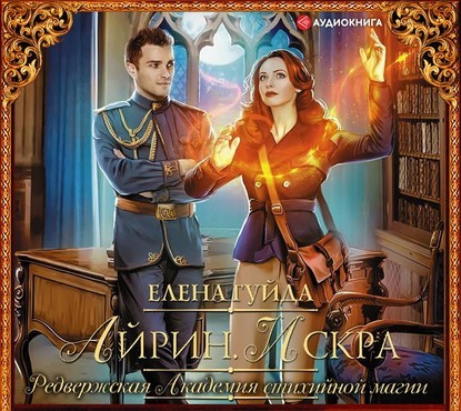 Айрин. Искра - Гуйда Елена - Аудиокниги слушать онлайн бесплатно без регистрации | электронная библиотека knigi-audio.info