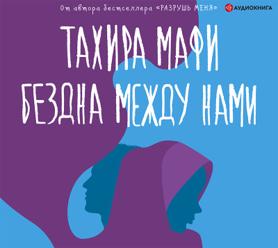 Бездна между нами - Мафи Тахира - Аудиокниги слушать онлайн бесплатно без регистрации | электронная библиотека knigi-audio.info