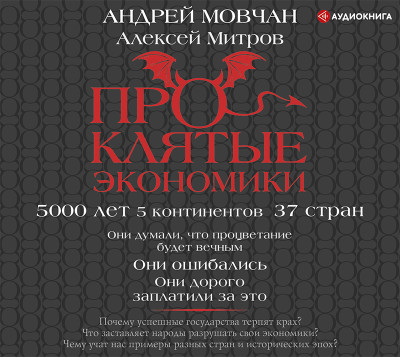 ПрОклятые экономики - Мовчан Андрей, Митров Алексей - Аудиокниги слушать онлайн бесплатно без регистрации | электронная библиотека knigi-audio.info
