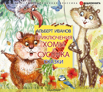 Приключения Хомы и Суслика. Сказки - Иванов Альберт - Аудиокниги слушать онлайн бесплатно без регистрации | электронная библиотека knigi-audio.info