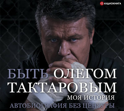 Быть Олегом Тактаровым - Тактаров Олег - Аудиокниги слушать онлайн бесплатно без регистрации | электронная библиотека knigi-audio.info