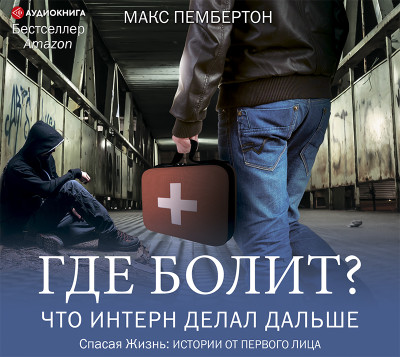 Где болит? Что интерн делал дальше - Пембертон Макс - Аудиокниги слушать онлайн бесплатно без регистрации | электронная библиотека knigi-audio.info