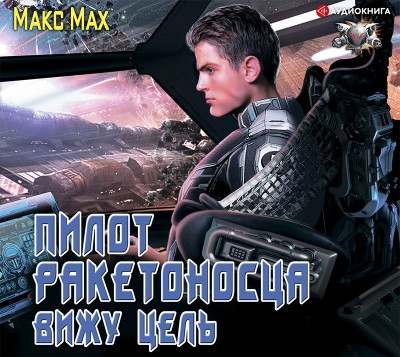 Пилот ракетоносца. Вижу цель - Мах Макс - Аудиокниги слушать онлайн бесплатно без регистрации | электронная библиотека knigi-audio.info