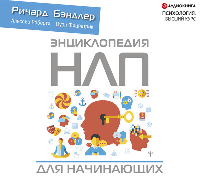 Энциклопедия НЛП для начинающих - Роберти Алессио, Фицпатрик Оуэн, Бэндлер Ричард - Аудиокниги слушать онлайн бесплатно без регистрации | электронная библиотека knigi-audio.info