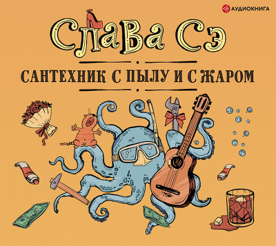Сантехник с пылу и с жаром (переиздание) - Сэ Слава - Аудиокниги слушать онлайн бесплатно без регистрации | электронная библиотека knigi-audio.info