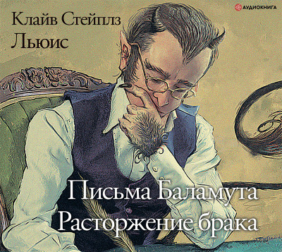 Письма Баламута. Расторжение брака - Клайв Стейплз Льюис - Аудиокниги слушать онлайн бесплатно без регистрации | электронная библиотека knigi-audio.info