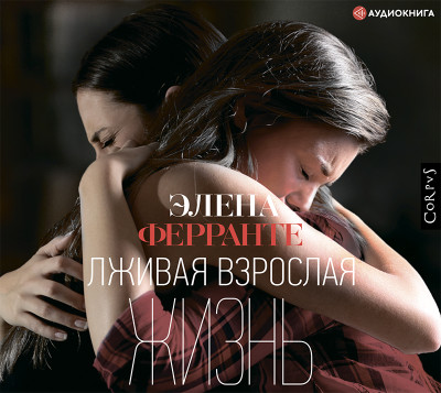 Лживая взрослая жизнь - Ферранте Элена - Аудиокниги слушать онлайн бесплатно без регистрации | электронная библиотека knigi-audio.info