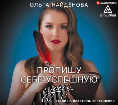 Пропишу себе успешную судьбу - Найденова Ольга - Аудиокниги слушать онлайн бесплатно без регистрации | электронная библиотека knigi-audio.info