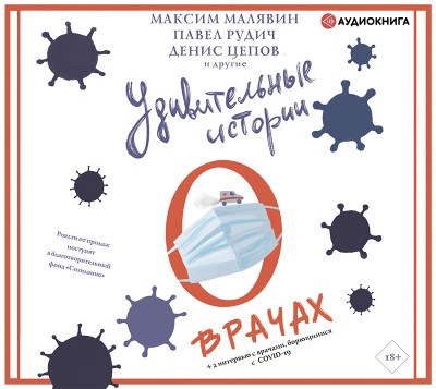 Удивительные истории о врачах - Коллектив авторов - Аудиокниги слушать онлайн бесплатно без регистрации | электронная библиотека knigi-audio.info