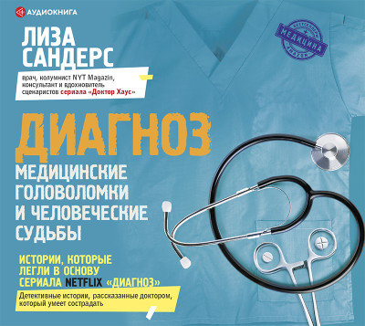Диагноз. Медицинские головоломки и человеческие судьбы - Сандерс Лиза - Аудиокниги слушать онлайн бесплатно без регистрации | электронная библиотека knigi-audio.info
