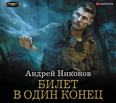 Билет в один конец - Никонов Андрей - Аудиокниги слушать онлайн бесплатно без регистрации | электронная библиотека knigi-audio.info