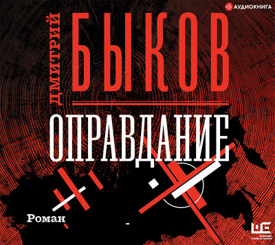 Оправдание - Быков Дмитрий - Аудиокниги слушать онлайн бесплатно без регистрации | электронная библиотека knigi-audio.info