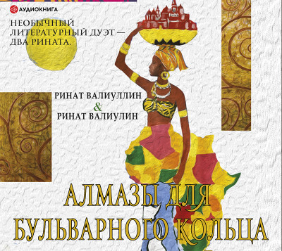 Алмазы для Бульварного кольца - Валиуллин Ринат - Аудиокниги слушать онлайн бесплатно без регистрации | электронная библиотека knigi-audio.info