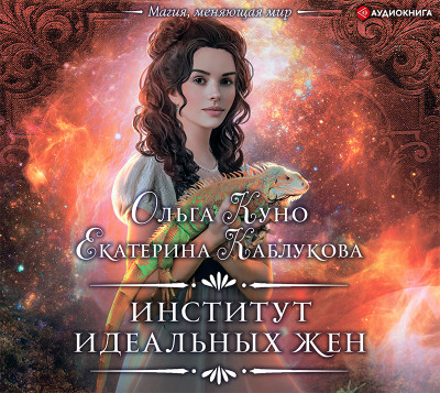 Институт идеальных жен - Куно Ольга, Каблукова Екатерина - Аудиокниги слушать онлайн бесплатно без регистрации | электронная библиотека knigi-audio.info