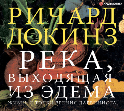 Река, выходящая из Эдема - Докинз Ричард - Аудиокниги слушать онлайн бесплатно без регистрации | электронная библиотека knigi-audio.info