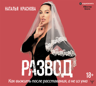 Развод. Как выжить после расставания, а не из ума - Краснова Наталья - Аудиокниги слушать онлайн бесплатно без регистрации | электронная библиотека knigi-audio.info