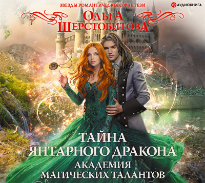 Академия Магических Талантов. Тайна янтарного дракона - Шерстобитова Ольга - Аудиокниги слушать онлайн бесплатно без регистрации | электронная библиотека knigi-audio.info