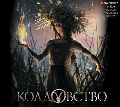 Самая страшная книга. Колдовство - Подольский Александр, Кабир Максим, Матюхин Алекса - Аудиокниги слушать онлайн бесплатно без регистрации | электронная библиотека knigi-audio.info