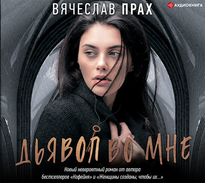 Дьявол во мне - Прах Вячеслав - Аудиокниги слушать онлайн бесплатно без регистрации | электронная библиотека knigi-audio.info