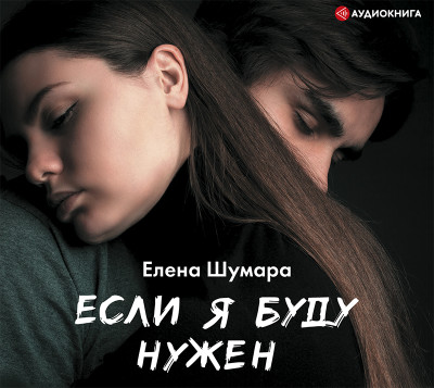 Если я буду нужен - Шумара Елена - Аудиокниги слушать онлайн бесплатно без регистрации | электронная библиотека knigi-audio.info