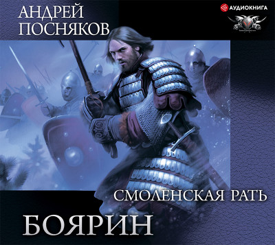 Боярин. Смоленская рать - Посняков Андрей - Аудиокниги слушать онлайн бесплатно без регистрации | электронная библиотека knigi-audio.info